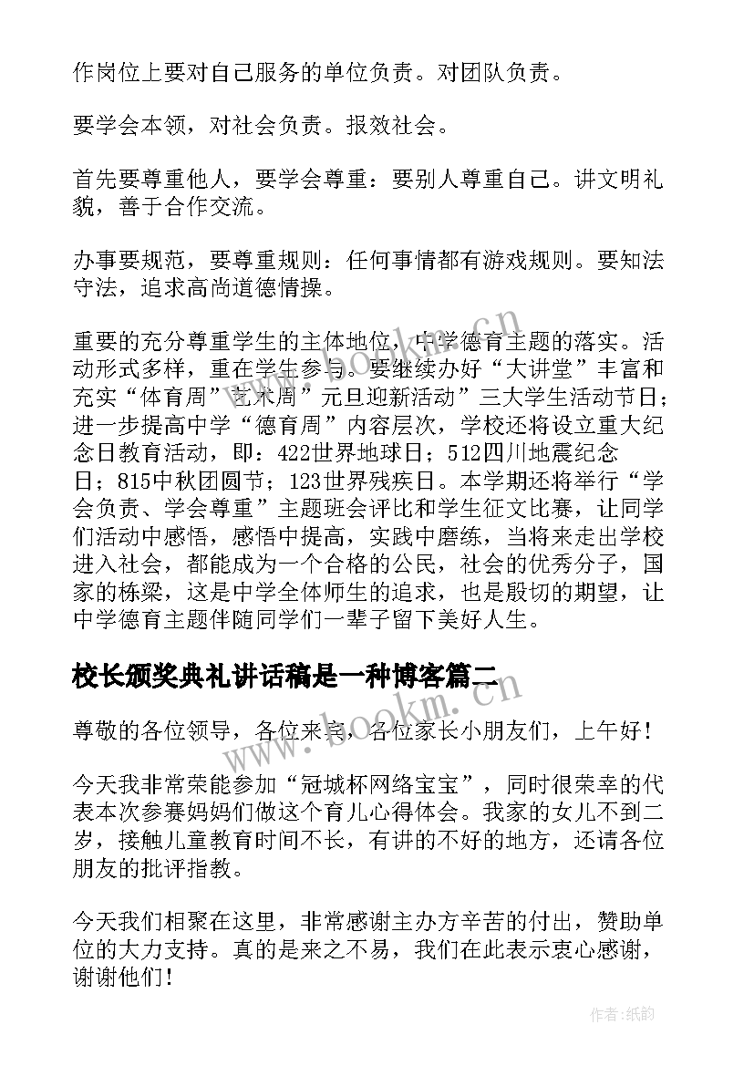 校长颁奖典礼讲话稿是一种博客(通用10篇)