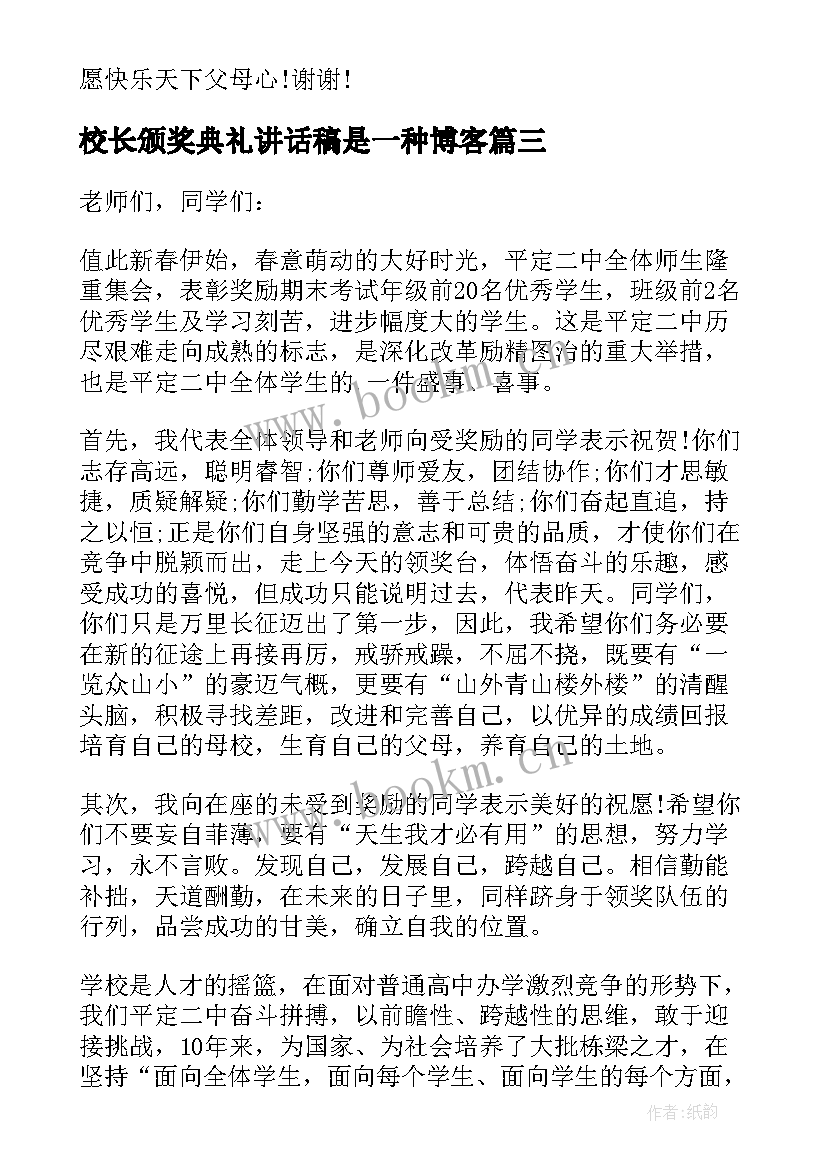 校长颁奖典礼讲话稿是一种博客(通用10篇)