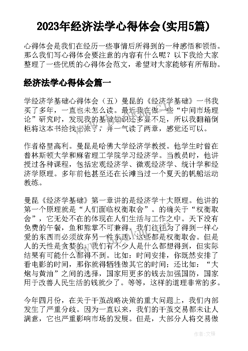 2023年经济法学心得体会(实用5篇)