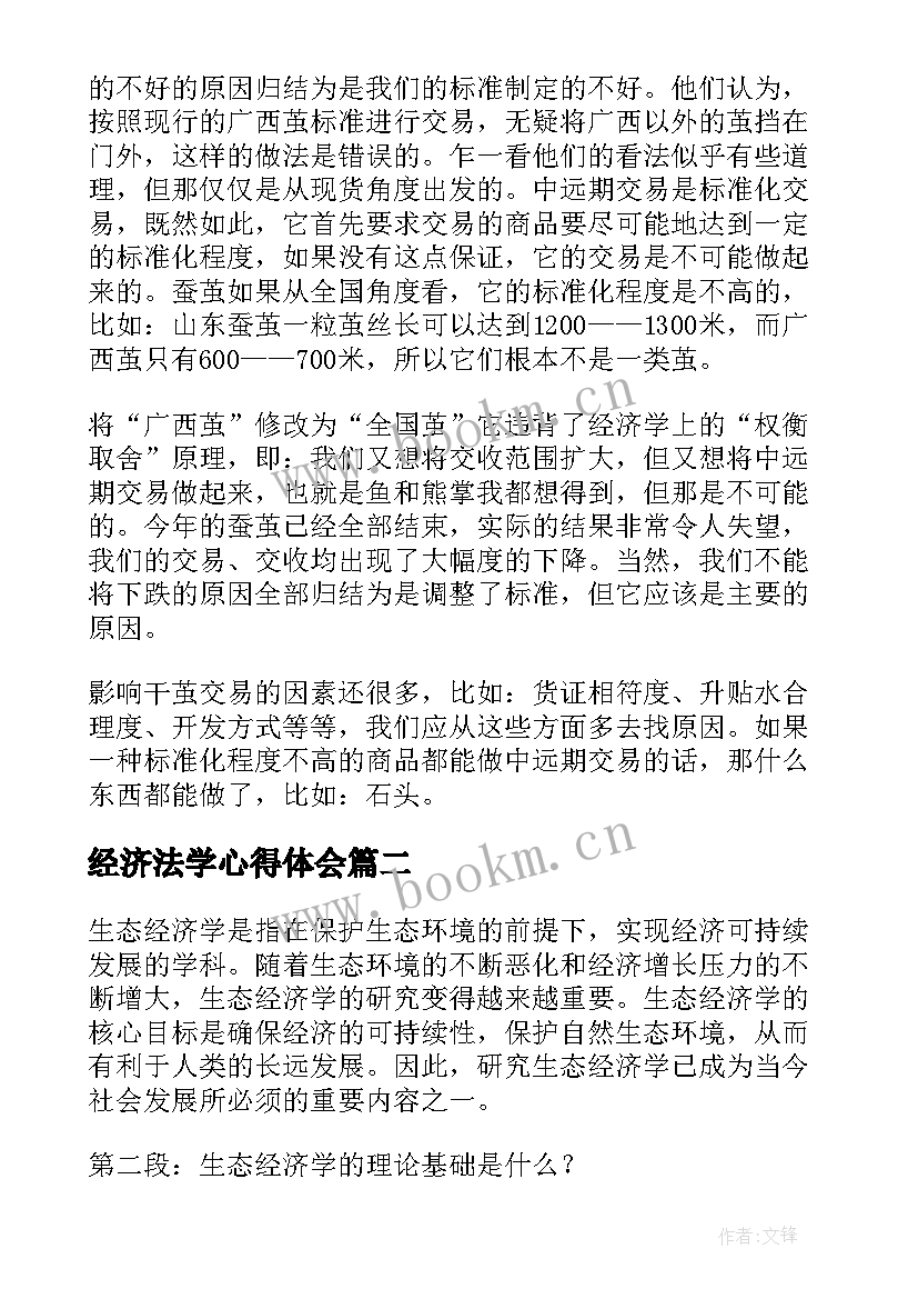 2023年经济法学心得体会(实用5篇)