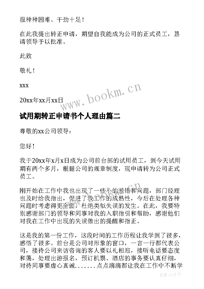 试用期转正申请书个人理由 个人试用期转正申请书(优质9篇)