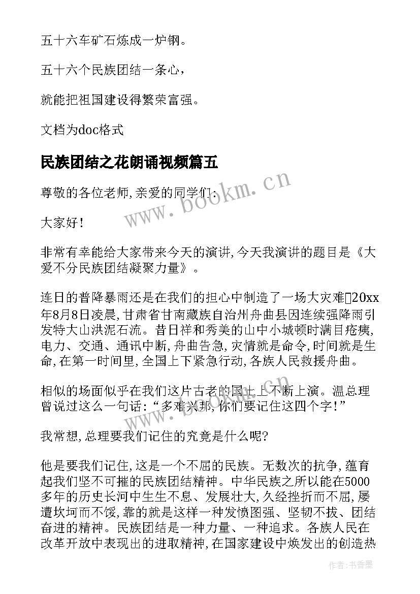 2023年民族团结之花朗诵视频 民族团结朗诵稿(实用5篇)