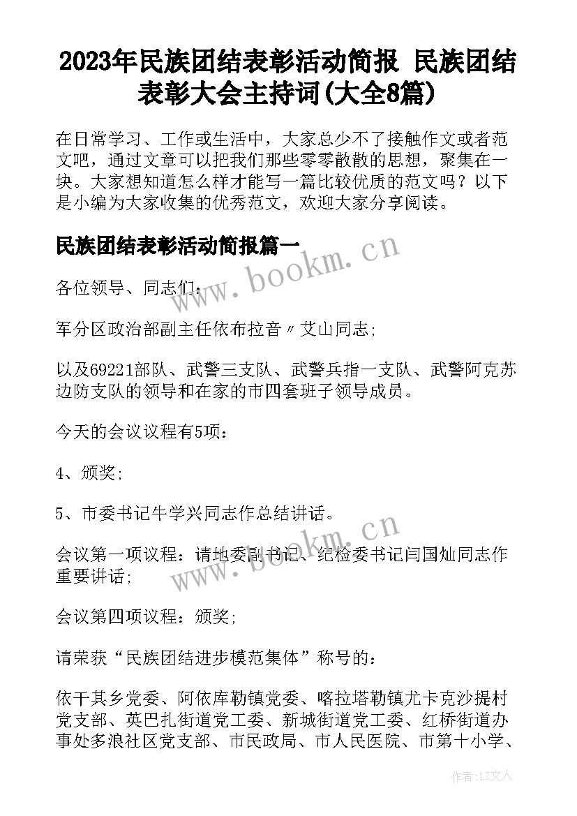 2023年民族团结表彰活动简报 民族团结表彰大会主持词(大全8篇)