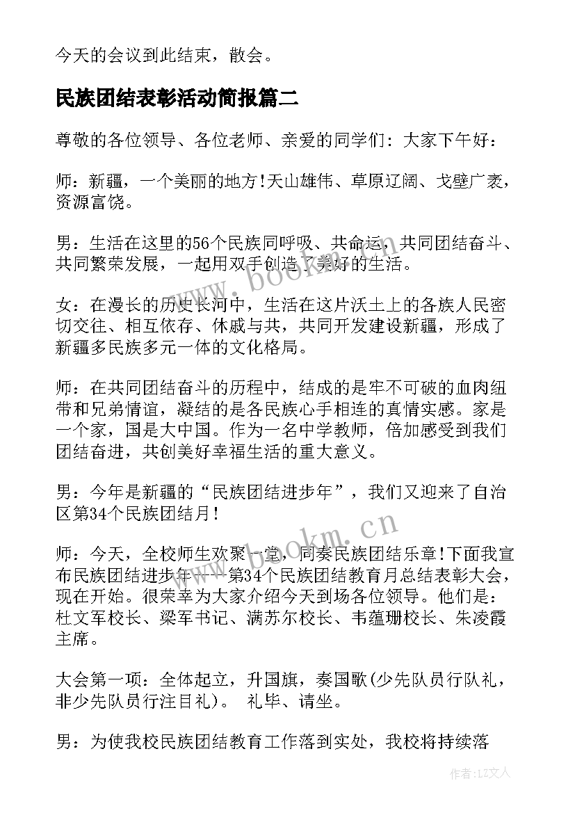 2023年民族团结表彰活动简报 民族团结表彰大会主持词(大全8篇)