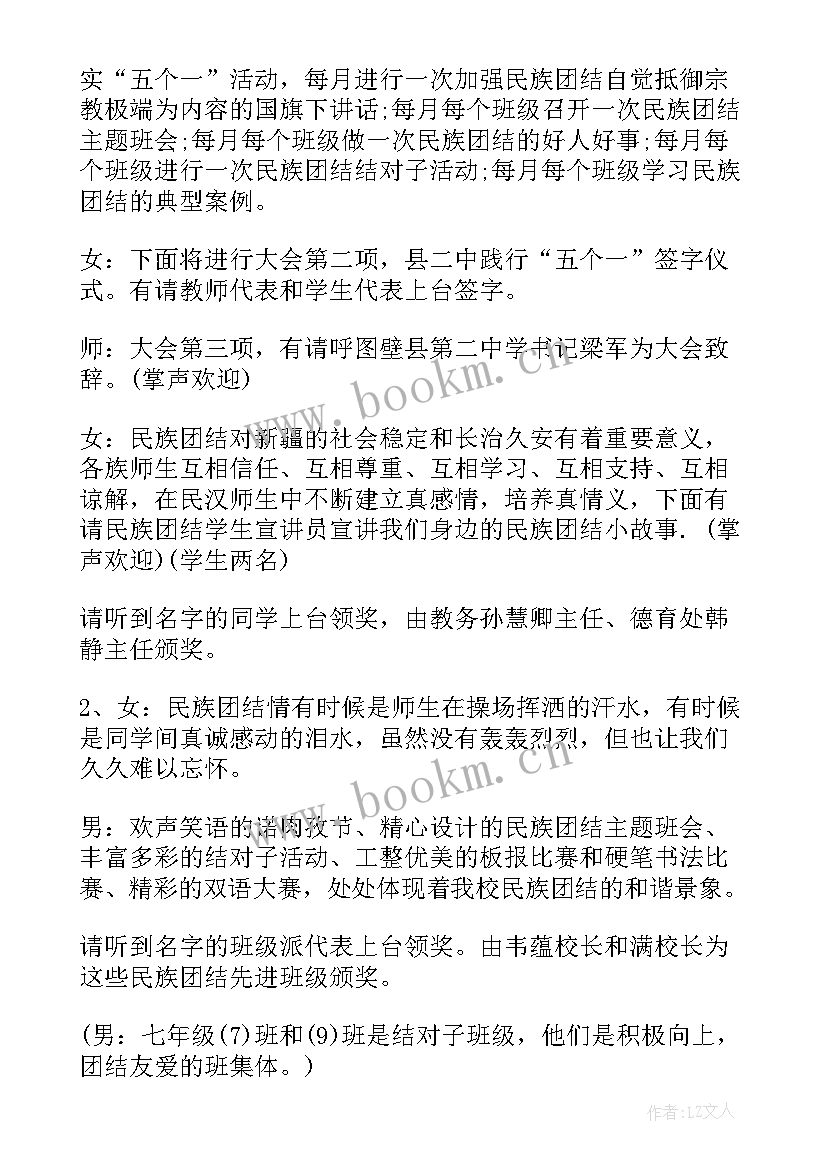 2023年民族团结表彰活动简报 民族团结表彰大会主持词(大全8篇)