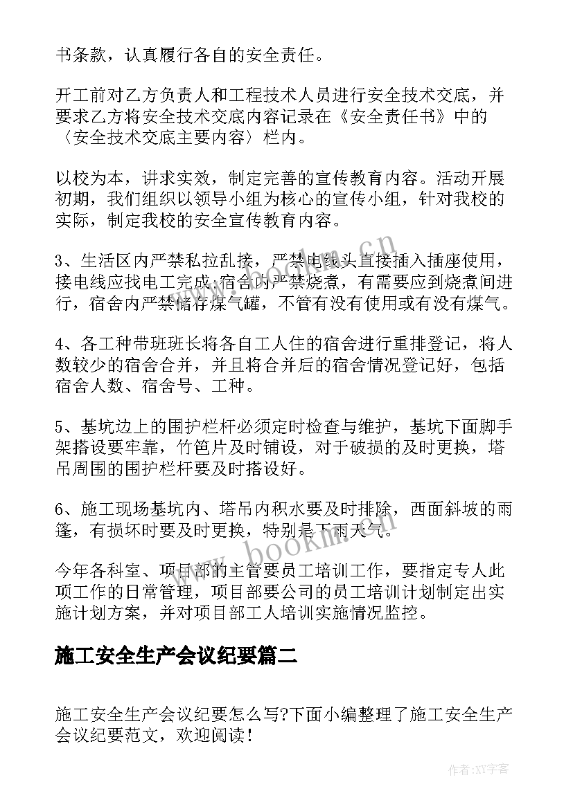 2023年施工安全生产会议纪要(汇总5篇)