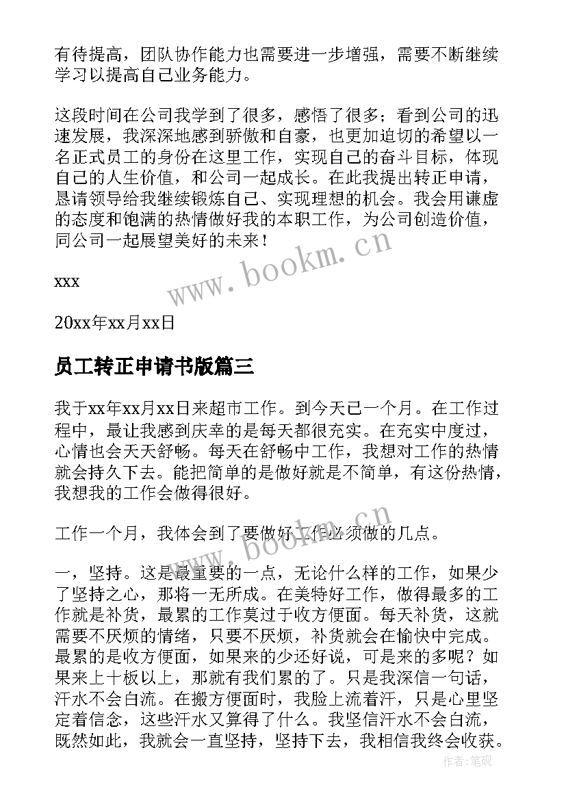 2023年员工转正申请书版 员工转正申请书(汇总9篇)