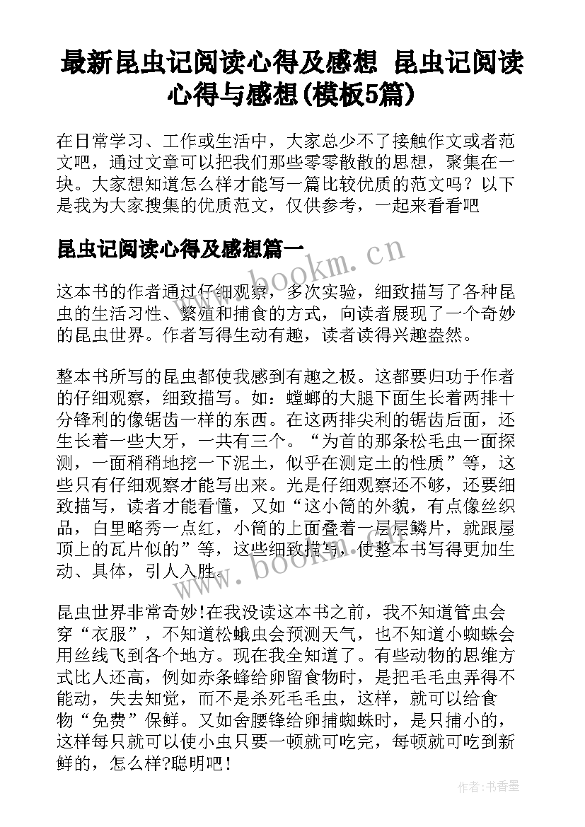 最新昆虫记阅读心得及感想 昆虫记阅读心得与感想(模板5篇)