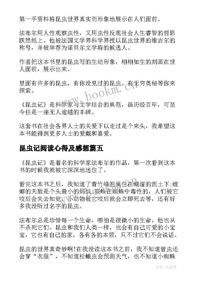 最新昆虫记阅读心得及感想 昆虫记阅读心得与感想(模板5篇)