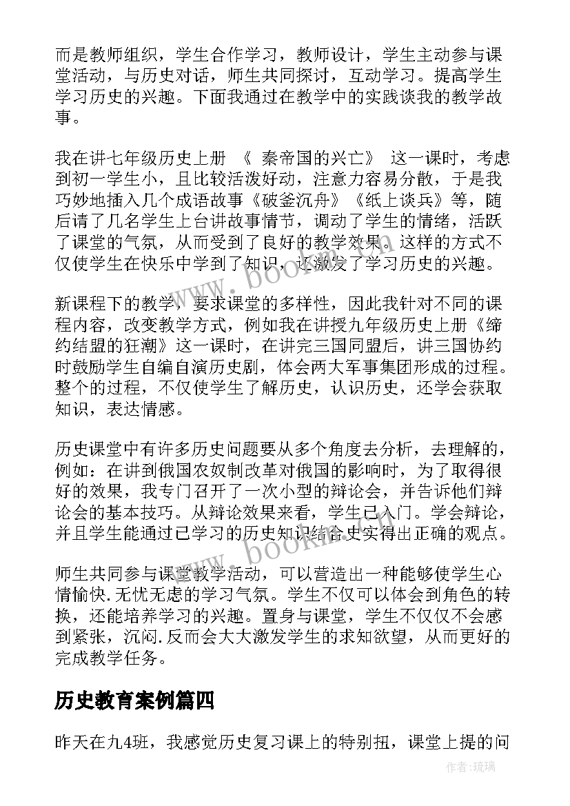 2023年历史教育案例 教育历史心得体会(大全5篇)