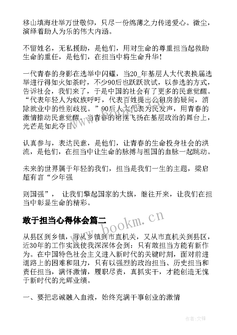 最新敢于担当心得体会(优秀8篇)