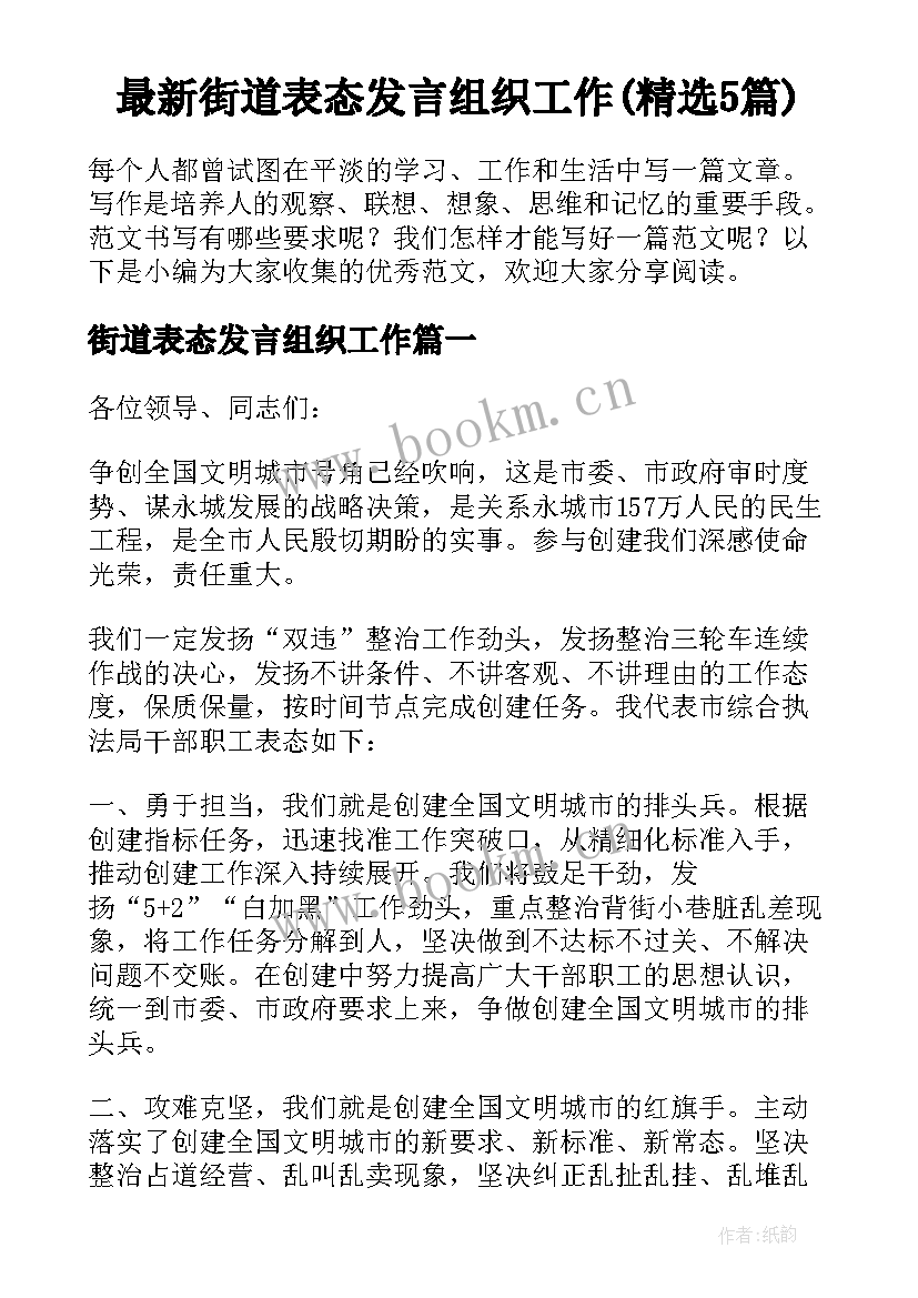 最新街道表态发言组织工作(精选5篇)