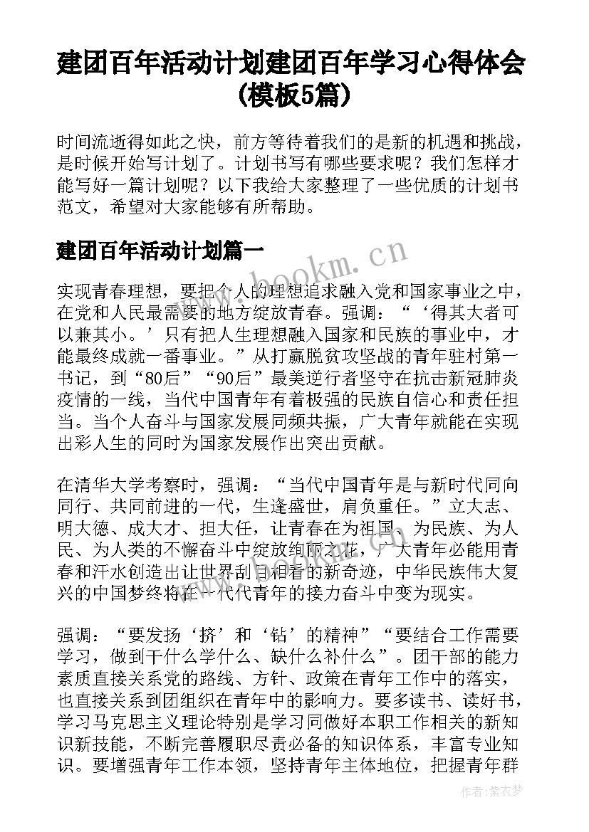 建团百年活动计划 建团百年学习心得体会(模板5篇)