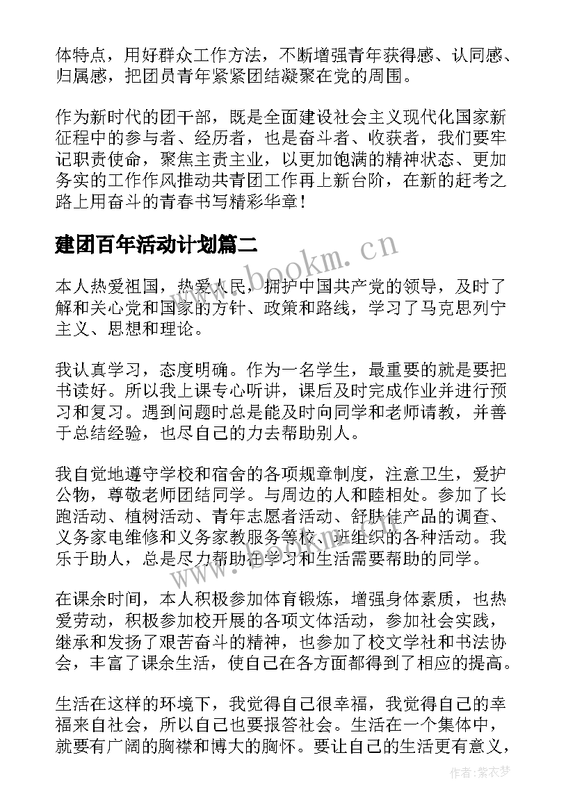 建团百年活动计划 建团百年学习心得体会(模板5篇)