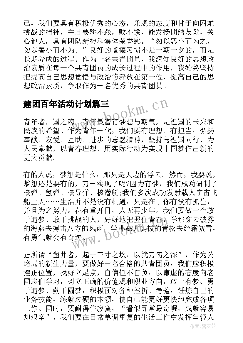 建团百年活动计划 建团百年学习心得体会(模板5篇)