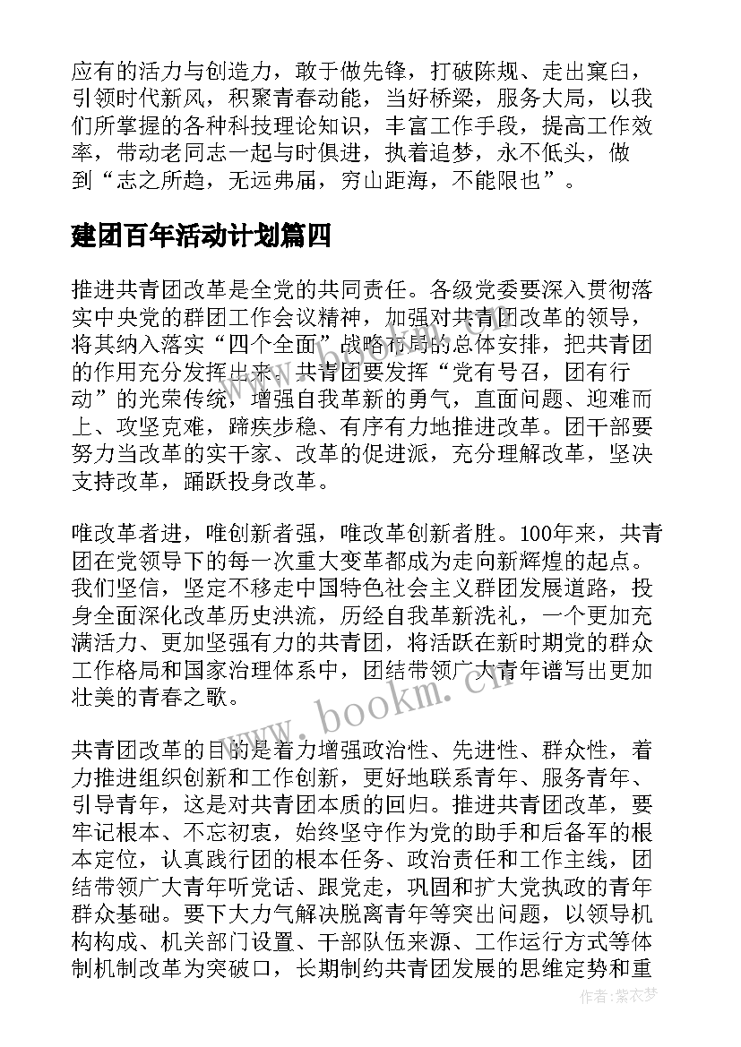 建团百年活动计划 建团百年学习心得体会(模板5篇)