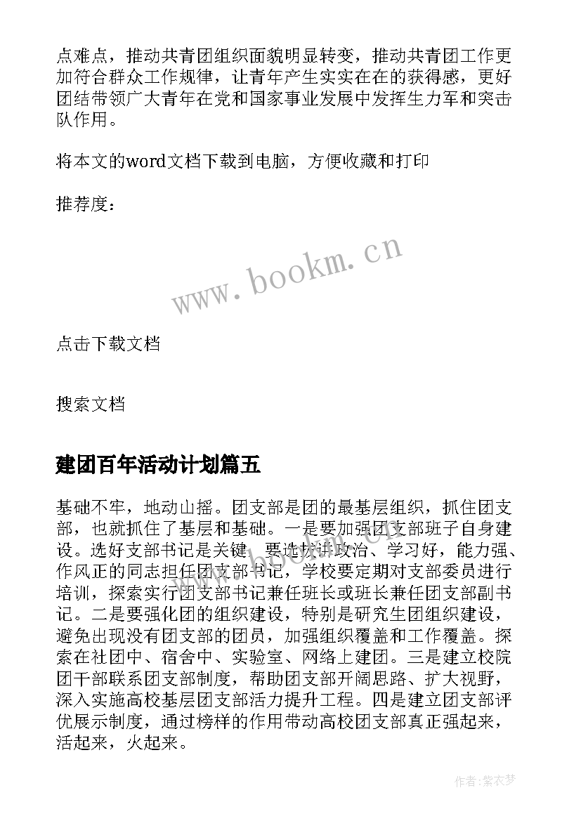 建团百年活动计划 建团百年学习心得体会(模板5篇)