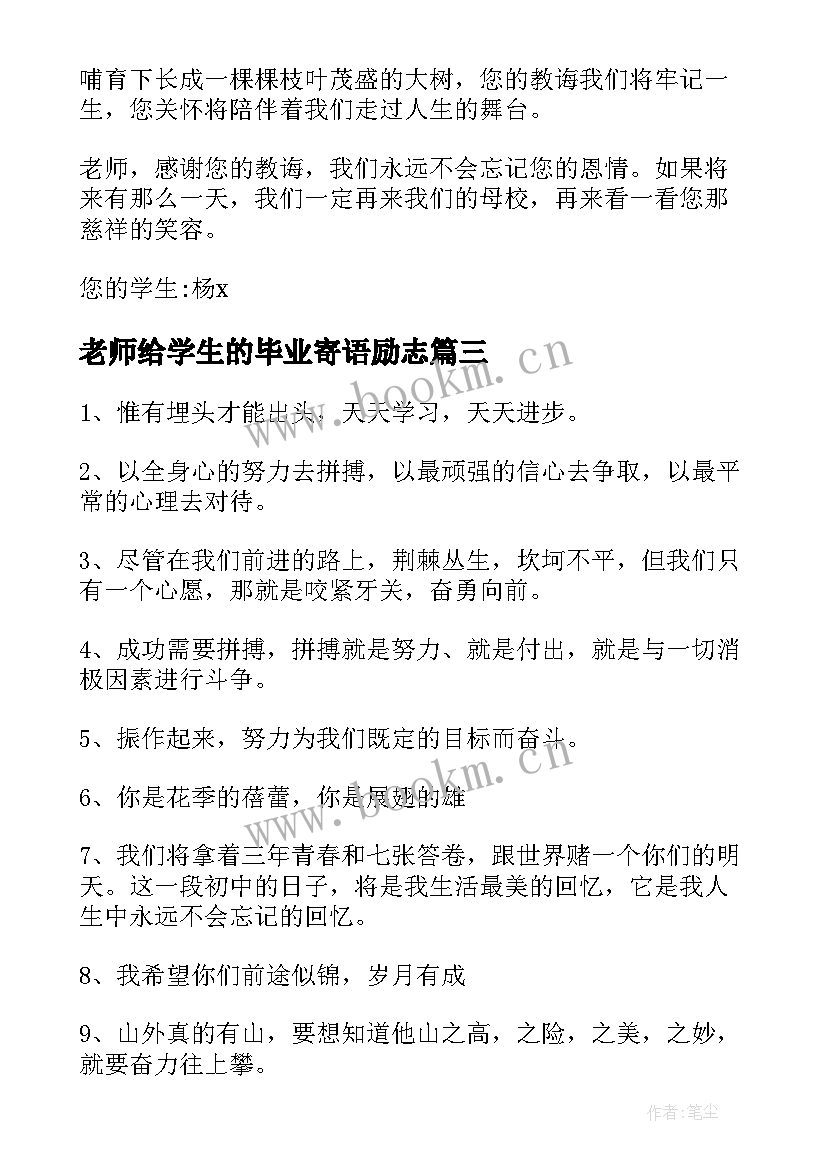 2023年老师给学生的毕业寄语励志 老师给学生的励志毕业寄语(大全5篇)