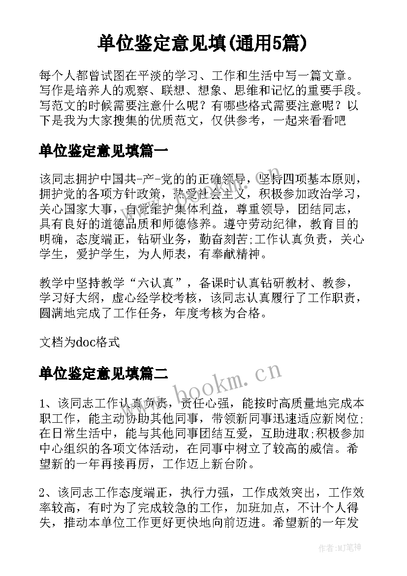 单位鉴定意见填(通用5篇)