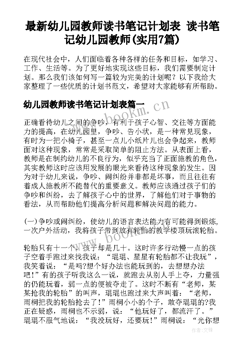 最新幼儿园教师读书笔记计划表 读书笔记幼儿园教师(实用7篇)