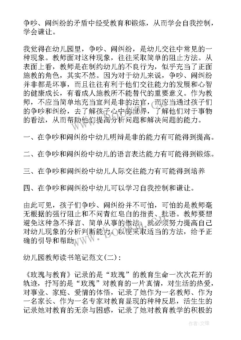 最新幼儿园教师读书笔记计划表 读书笔记幼儿园教师(实用7篇)