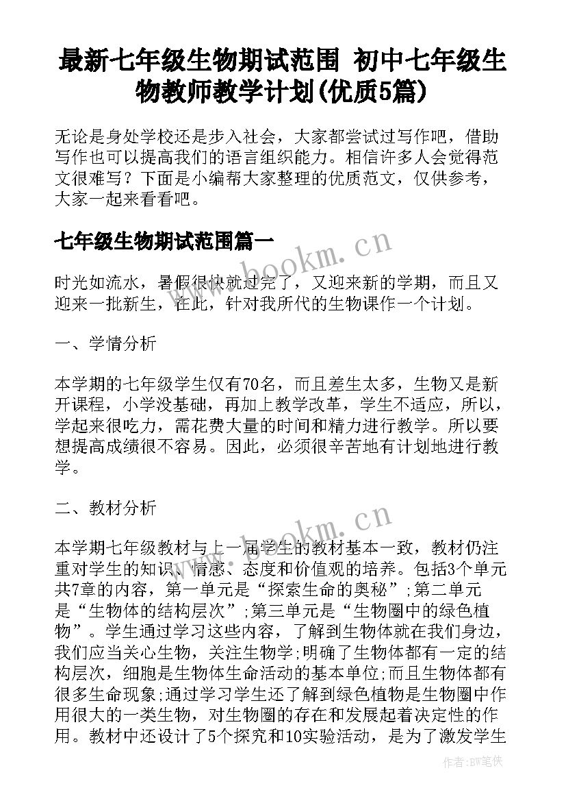 最新七年级生物期试范围 初中七年级生物教师教学计划(优质5篇)