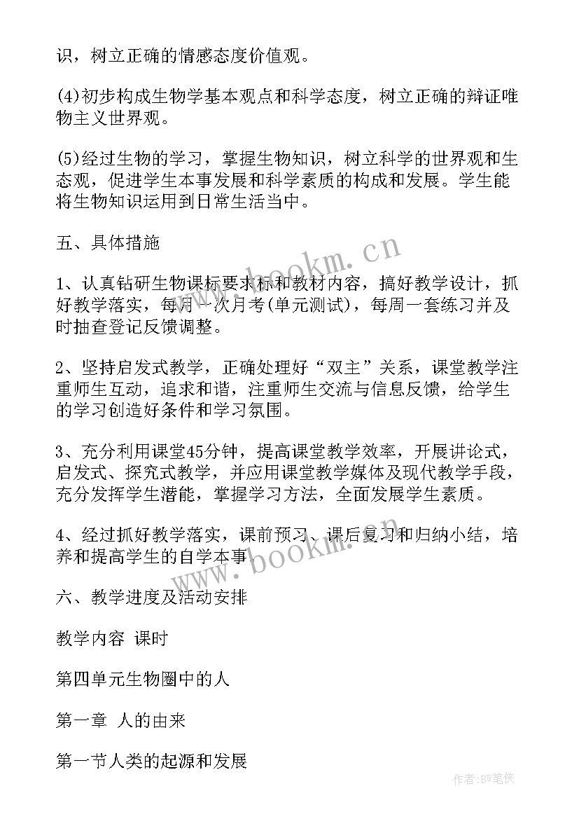 最新七年级生物期试范围 初中七年级生物教师教学计划(优质5篇)