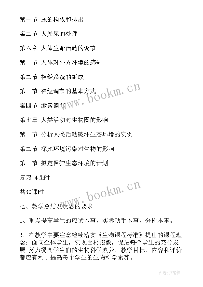 最新七年级生物期试范围 初中七年级生物教师教学计划(优质5篇)