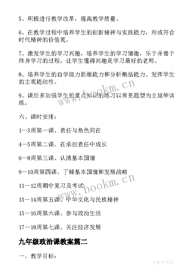 最新九年级政治课教案(通用7篇)