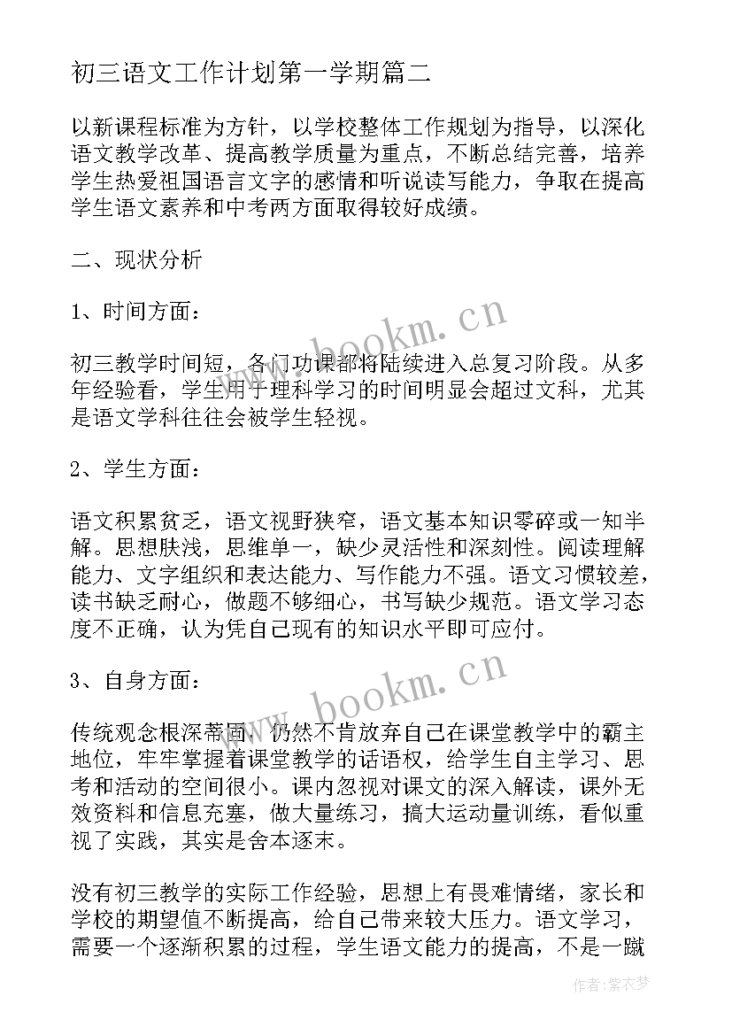 最新初三语文工作计划第一学期(模板9篇)