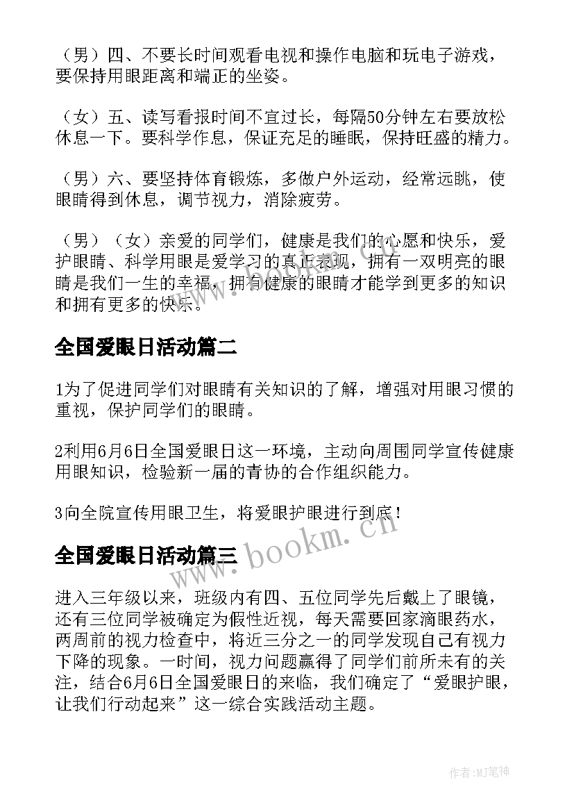 2023年全国爱眼日活动 全国爱眼日演讲稿(实用8篇)