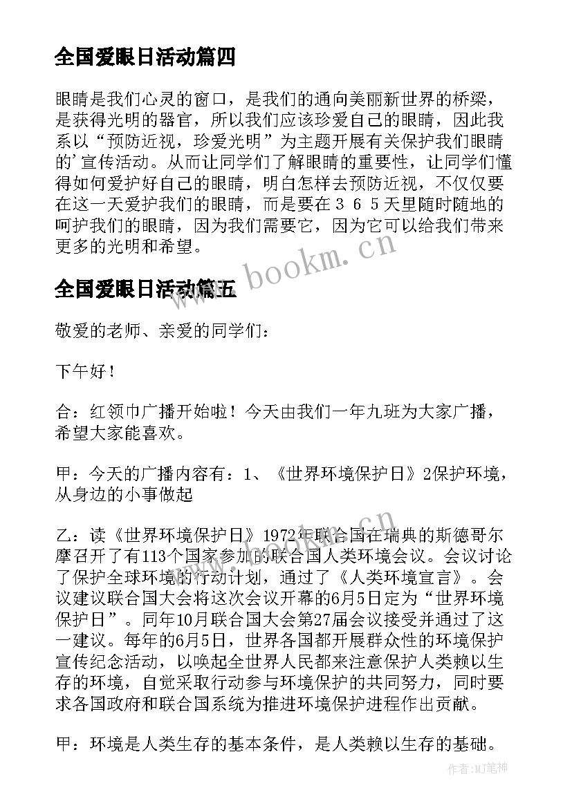 2023年全国爱眼日活动 全国爱眼日演讲稿(实用8篇)