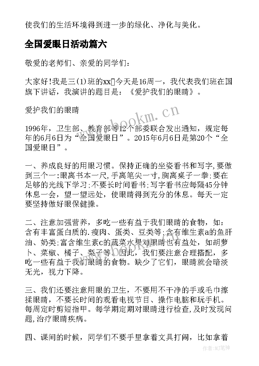 2023年全国爱眼日活动 全国爱眼日演讲稿(实用8篇)