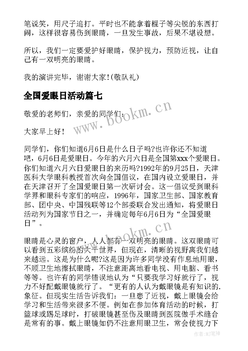 2023年全国爱眼日活动 全国爱眼日演讲稿(实用8篇)