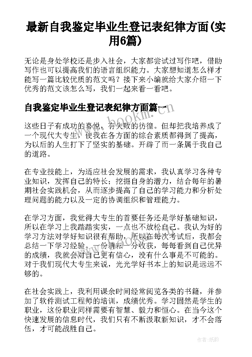 最新自我鉴定毕业生登记表纪律方面(实用6篇)