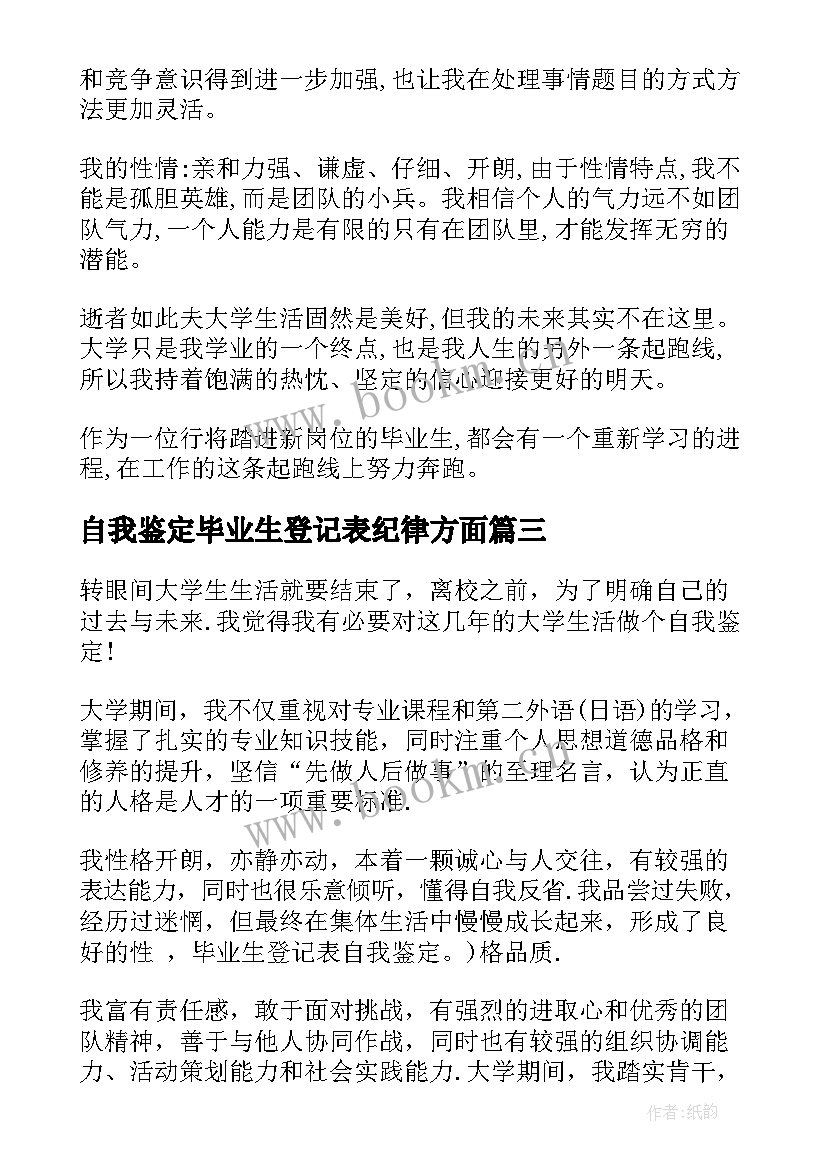 最新自我鉴定毕业生登记表纪律方面(实用6篇)