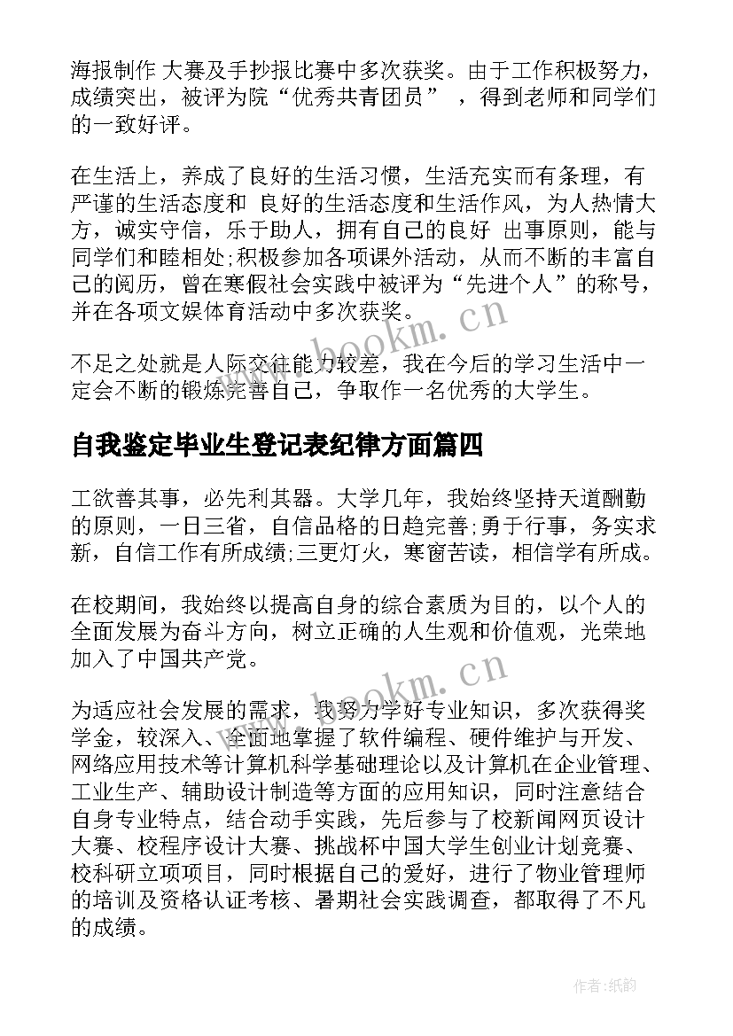 最新自我鉴定毕业生登记表纪律方面(实用6篇)