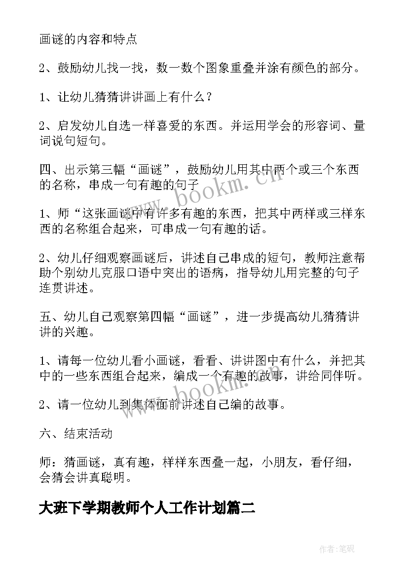 最新大班下学期教师个人工作计划 大班语言下学期教学总结(优质9篇)