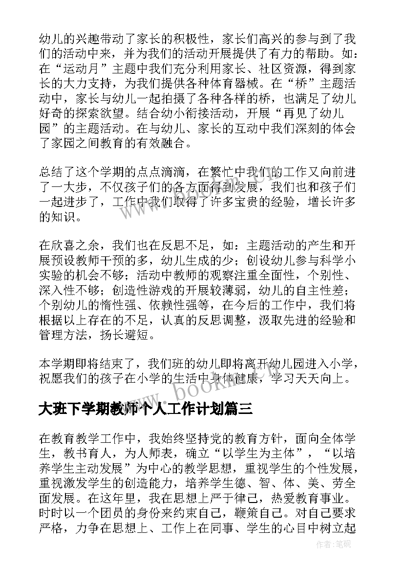 最新大班下学期教师个人工作计划 大班语言下学期教学总结(优质9篇)