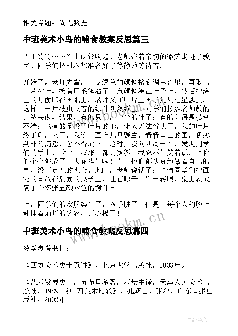 最新中班美术小鸟的哺食教案反思(汇总9篇)