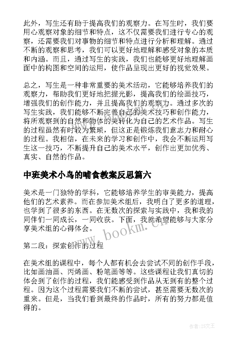 最新中班美术小鸟的哺食教案反思(汇总9篇)