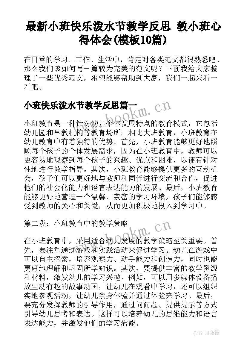 最新小班快乐泼水节教学反思 教小班心得体会(模板10篇)