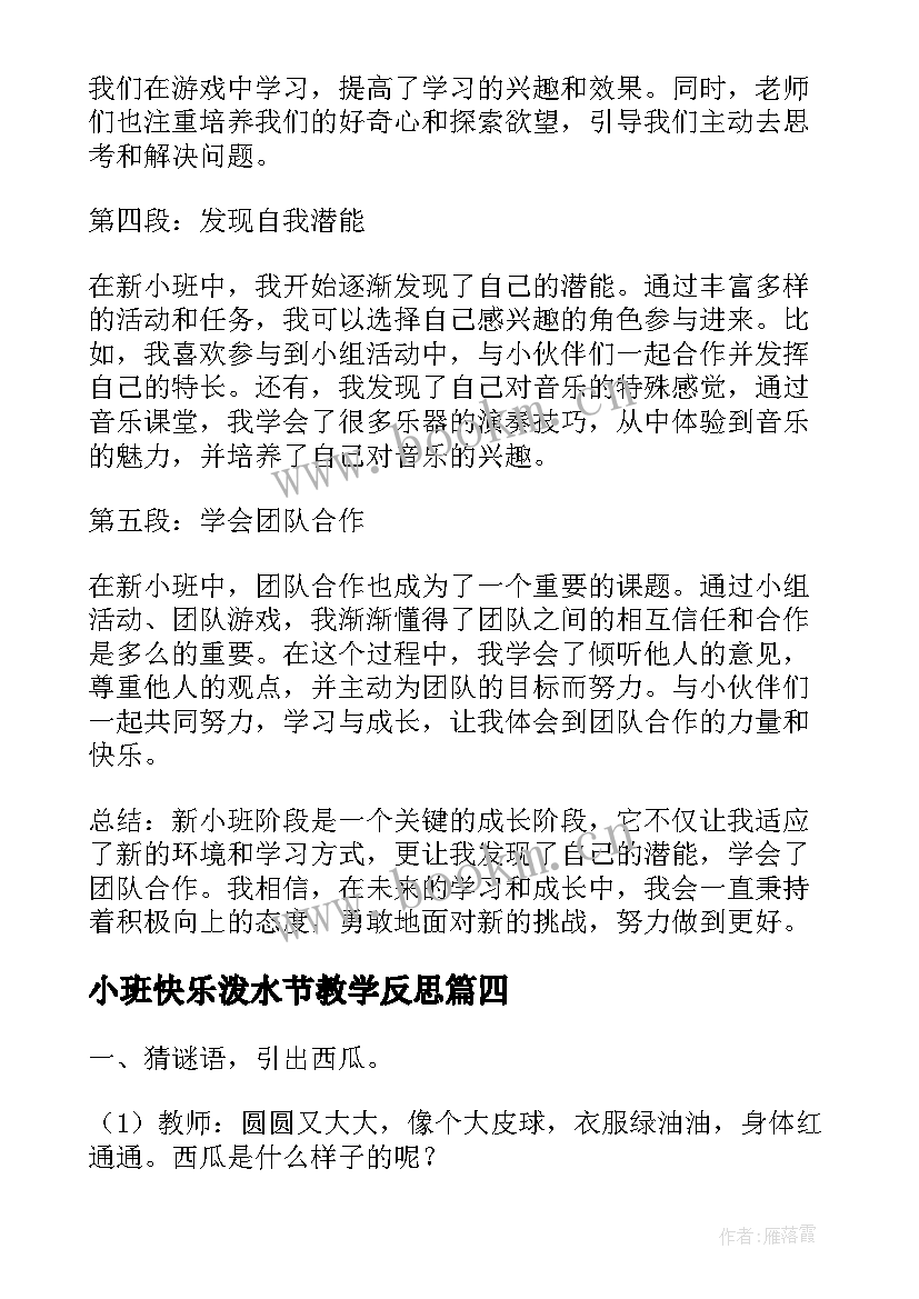 最新小班快乐泼水节教学反思 教小班心得体会(模板10篇)