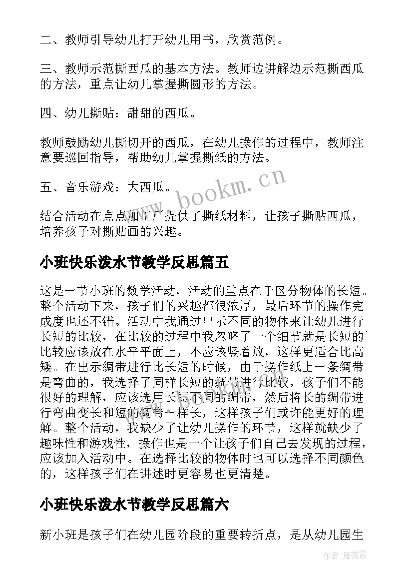 最新小班快乐泼水节教学反思 教小班心得体会(模板10篇)