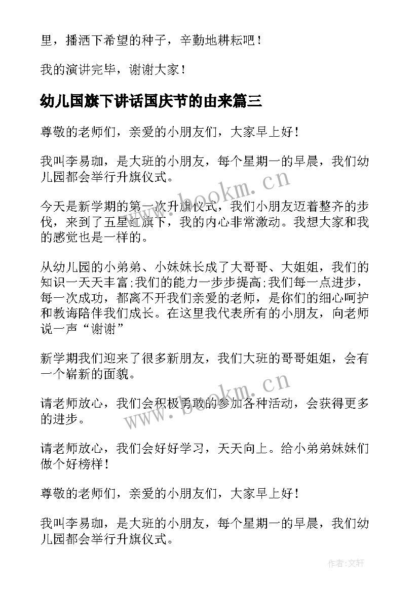 幼儿国旗下讲话国庆节的由来(优秀5篇)