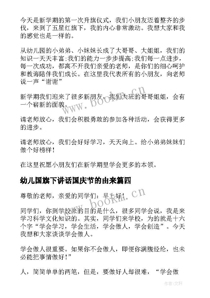 幼儿国旗下讲话国庆节的由来(优秀5篇)