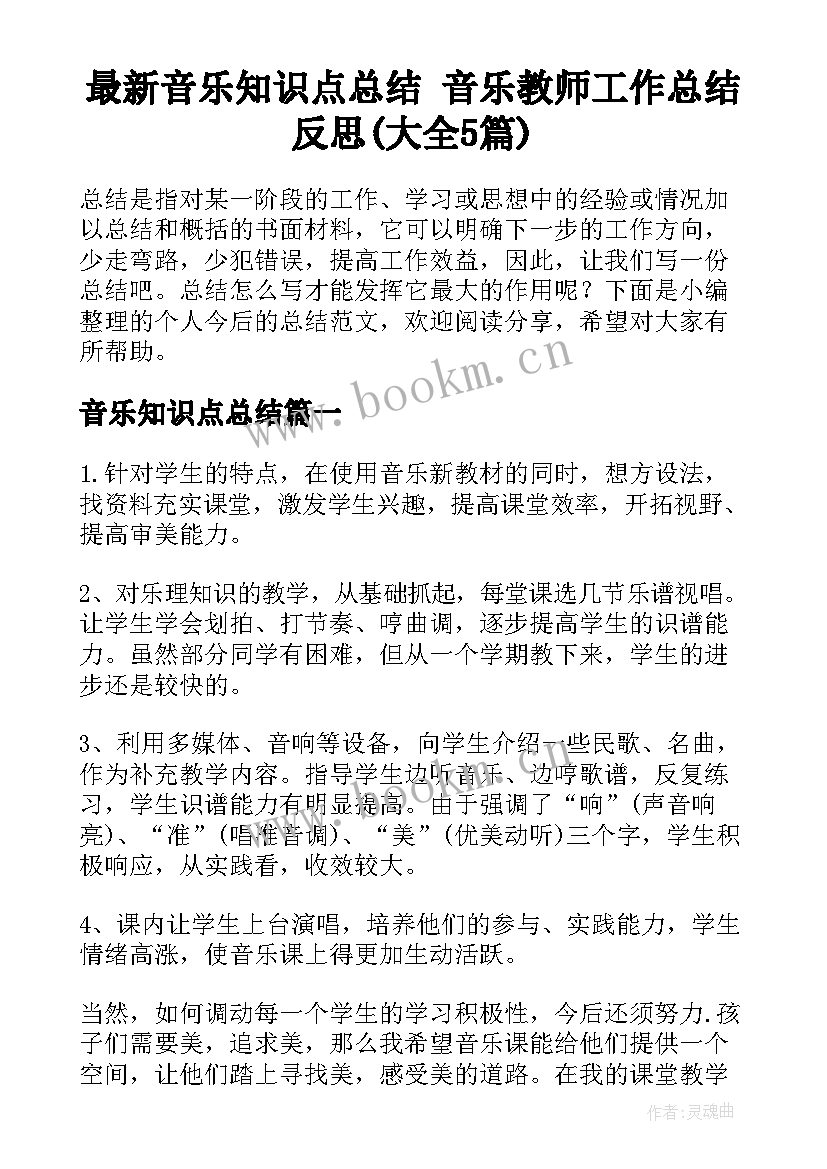 最新音乐知识点总结 音乐教师工作总结反思(大全5篇)