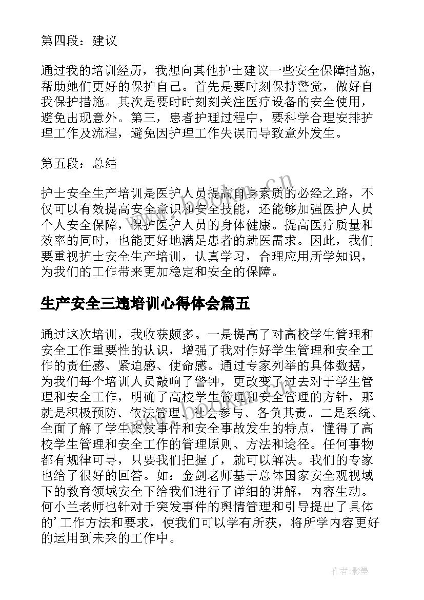 2023年生产安全三违培训心得体会 护士安全生产培训心得体会(精选9篇)