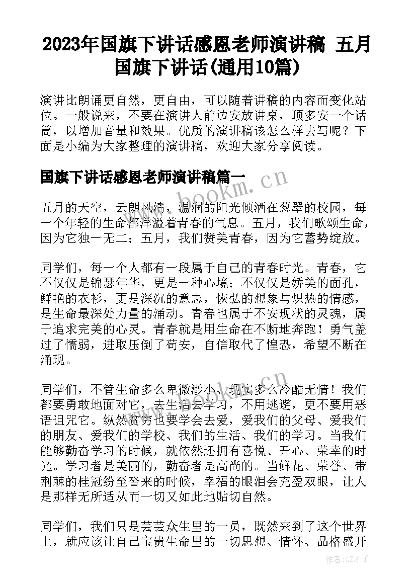 2023年国旗下讲话感恩老师演讲稿 五月国旗下讲话(通用10篇)