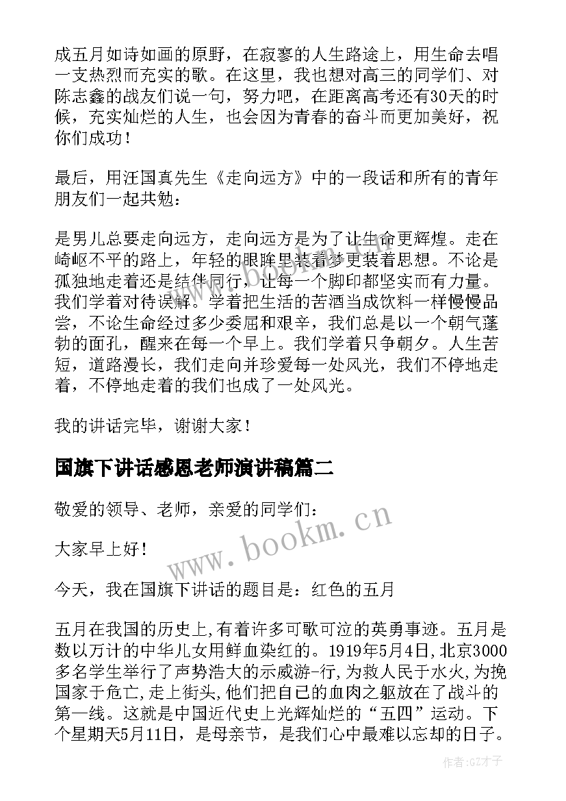 2023年国旗下讲话感恩老师演讲稿 五月国旗下讲话(通用10篇)